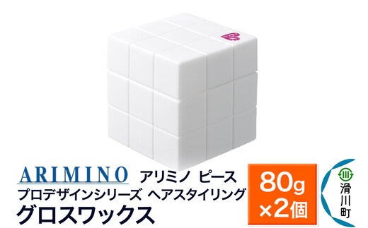 ARIMINO アリミノ PEACE プロデザインシリーズ【グロスワックス】ヘアスタイリング 80g×2個