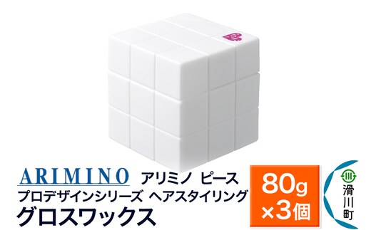 ARIMINO アリミノ PEACE プロデザインシリーズ【グロスワックス】ヘアスタイリング 80g×3個