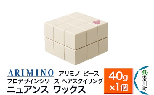 ARIMINO アリミノ PEACE プロデザインシリーズ【ニュアンス ワックス】ヘアスタイリング 40g×1個