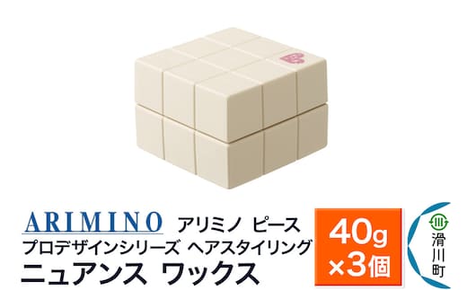 ARIMINO アリミノ PEACE プロデザインシリーズ【ニュアンス ワックス】ヘアスタイリング 40g×3個
