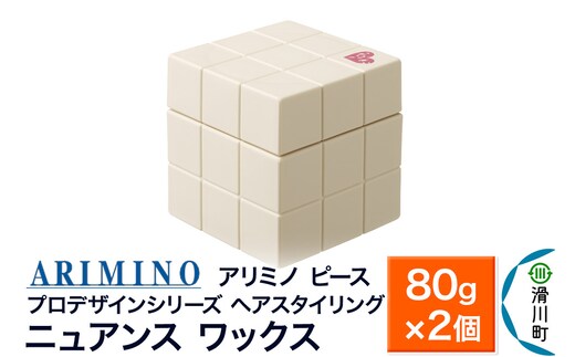 ARIMINO アリミノ PEACE プロデザインシリーズ【ニュアンス ワックス】ヘアスタイリング 80g×2個