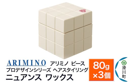 ARIMINO アリミノ PEACE プロデザインシリーズ【ニュアンス ワックス】ヘアスタイリング 80g×3個
