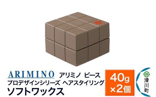 ARIMINO アリミノ PEACE プロデザインシリーズ【ソフトワックス】40g×2個