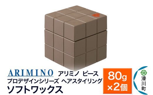 ARIMINO アリミノ PEACE プロデザインシリーズ【ソフトワックス】80g×2個