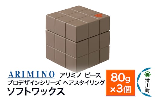 ARIMINO アリミノ PEACE プロデザインシリーズ【ソフトワックス】80g×3個