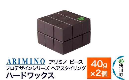 ARIMINO アリミノ PEACE プロデザインシリーズ【ハードワックス】ヘアスタイリング 40g×2個