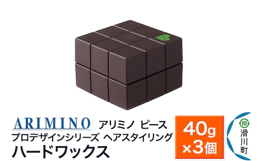 ARIMINO アリミノ PEACE プロデザインシリーズ【ハードワックス】ヘアスタイリング 40g×3個