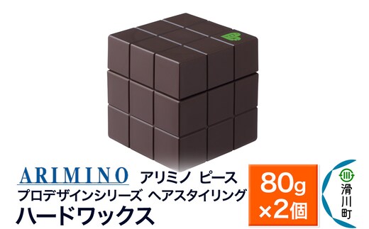 ARIMINO アリミノ PEACE プロデザインシリーズ【ハードワックス】ヘアスタイリング 80g×2個