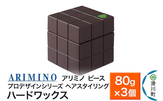 ARIMINO アリミノ PEACE プロデザインシリーズ【ハードワックス】ヘアスタイリング 80g×3個