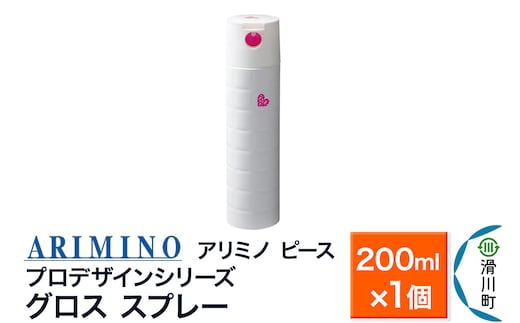 ARIMINO アリミノ PEACE プロデザインシリーズ【グロススプレー】ヘアスタイリング 200ml×1個