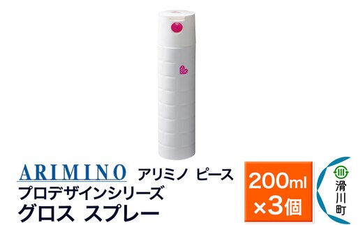 ARIMINO アリミノ ピース プロデザインシリーズ【グロススプレー】ヘアスタイリング 200ml×3個