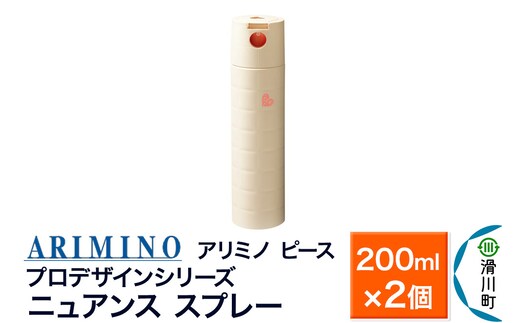 ARIMINO アリミノ ピース プロデザインシリーズ【ニュアンス スプレー】ヘアスタイリング 200ml×2個