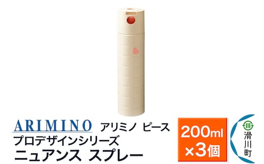 ARIMINO アリミノ ピース プロデザインシリーズ【ニュアンス スプレー】ヘアスタイリング 200ml×3個