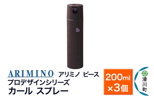 ARIMINO アリミノ ピース プロデザインシリーズ【カールスプレー】ヘアスタイリング 200ml×3個