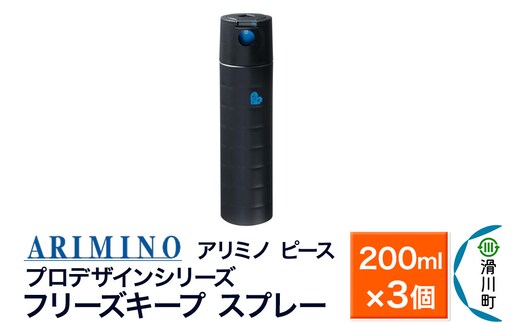 ARIMINO アリミノ ピース プロデザインシリーズ【フリーズキープ スプレー】ヘアスタイリング 200ml×3個