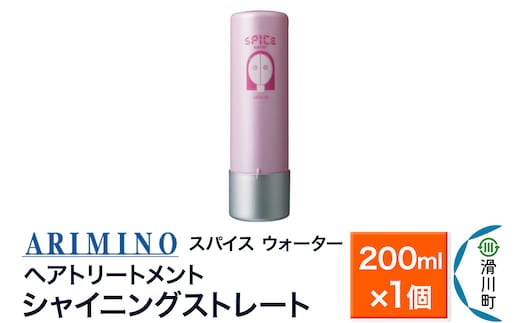 ARIMINO アリミノ スパイスウォーター【シャイニングストレート】ヘアトリートメント 200ml×1個