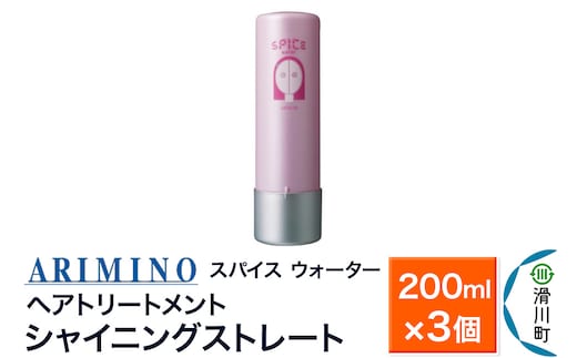 ARIMINO アリミノ スパイスウォーター【シャイニングストレート】ヘアトリートメント 200ml×3個