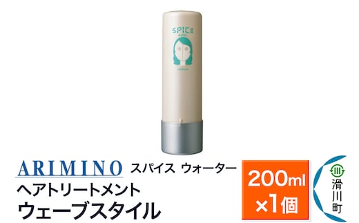 ARIMINO アリミノ スパイスウォーター【ウェーブスタイル】ヘアトリートメント 200ml×1個