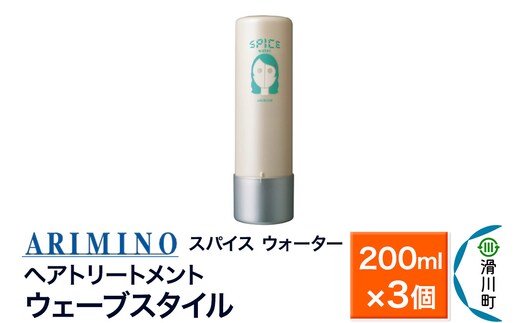 ARIMINO アリミノ スパイスウォーター【ウェーブスタイル】ヘアトリートメント 200ml×3個