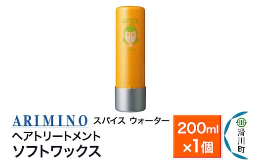 ARIMINO アリミノ スパイスウォーター【ソフトワックス】ヘアトリートメント 200ml×1個