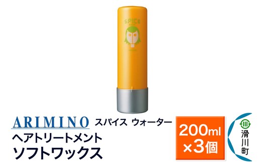 ARIMINO アリミノ スパイスウォーター【ソフトワックス】ヘアトリートメント 200ml×3個