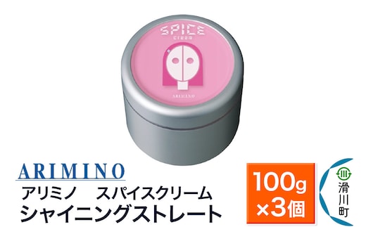 ARIMINO アリミノ スパイスクリーム【シャイニングストレート】ヘアスタイリング 100g×3個