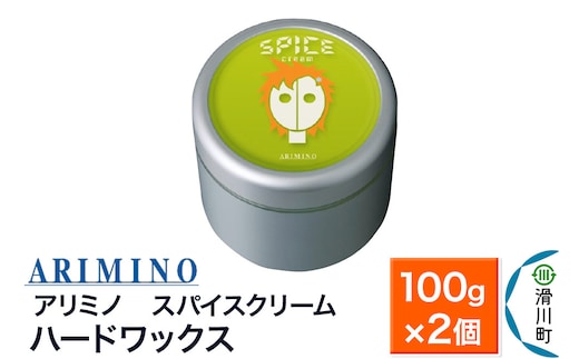 ARIMINO アリミノ スパイスクリーム【ハードワックス】ヘアスタイリング 100g×2個