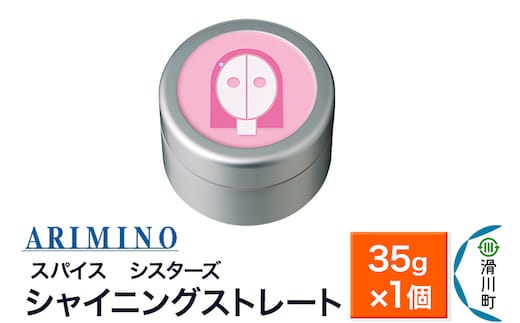 ARIMINO アリミノ スパイスシスターズ【シャイニングストレート】ヘアスタイリング 35g×1個