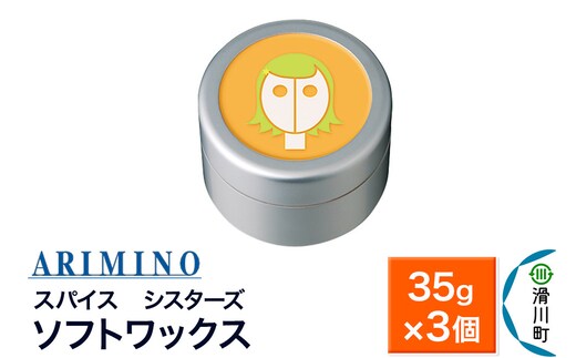 ARIMINO アリミノ スパイスシスターズ【ソフトワックス】ヘアスタイリング 35g×3個