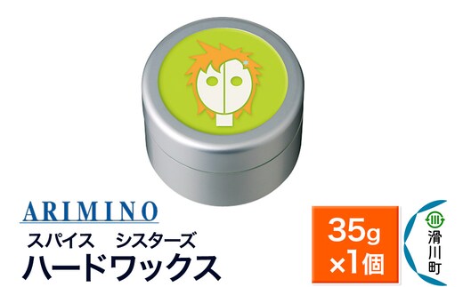 ARIMINO アリミノ スパイスシスターズ【ハードワックス】ヘアスタイリング 35g×1個