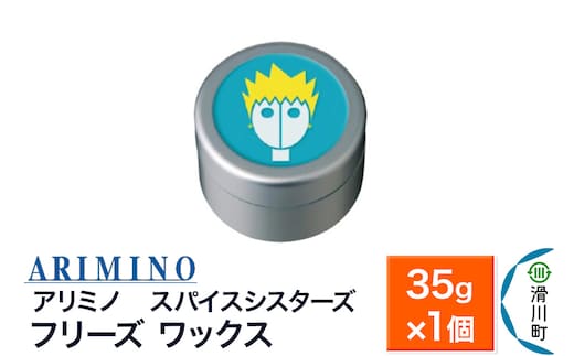 ARIMINO アリミノ スパイスシスターズ【フリーズ ワックス】ヘアスタイリング 35g×1個