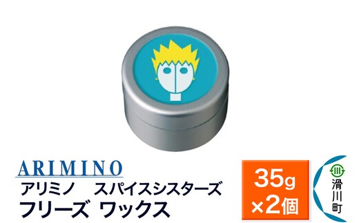 ARIMINO アリミノ スパイスシスターズ【フリーズ ワックス】ヘアスタイリング 35g×2個