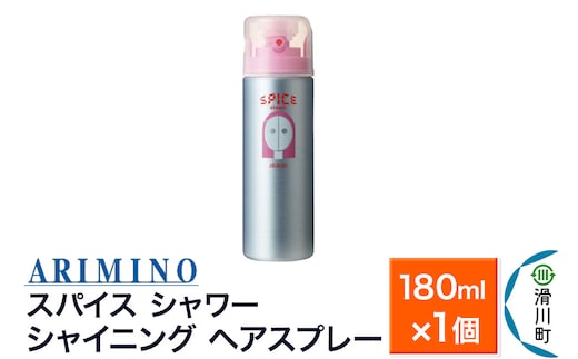 ARIMINO アリミノ スパイスシャワー【シャイニング】ヘアスプレー 180ml×1個