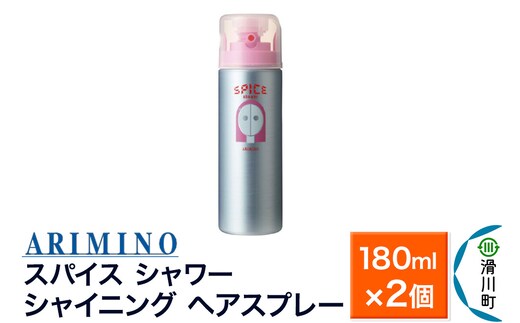 ARIMINO アリミノ スパイスシャワー【シャイニング】ヘアスプレー 180ml×2個