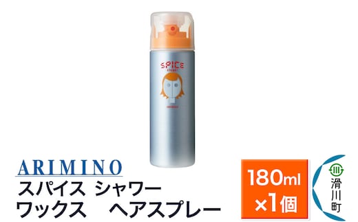 ARIMINO アリミノ スパイスシャワー【ワックス】ヘアスプレー 180ml×1個