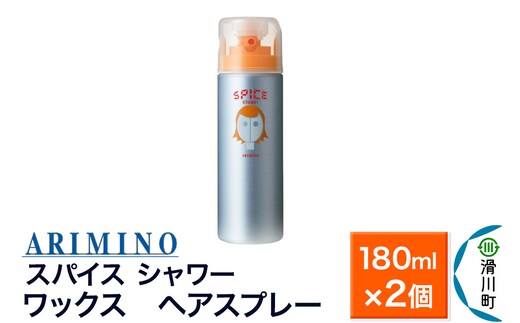 ARIMINO アリミノ スパイスシャワー【ワックス】ヘアスプレー 180ml×2個