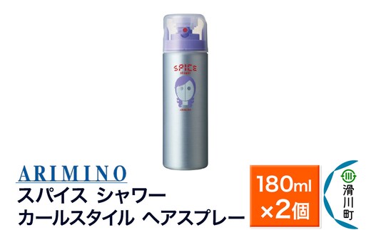ARIMINO アリミノ スパイスシャワー【カールスタイル】ヘアスプレー 180ml×2個