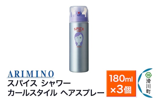 ARIMINO アリミノ スパイスシャワー【カールスタイル】ヘアスプレー 180ml×3個