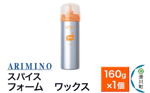 ARIMINO アリミノ スパイスフォーム【 ワックス】ヘアスタイリング 160g×1個