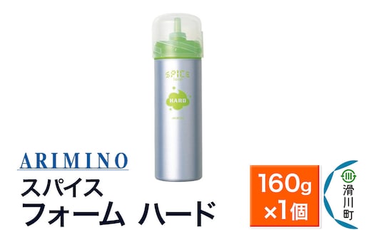 ARIMINO アリミノ スパイスフォーム【 ハード】ヘアスタイリング 160g×1個