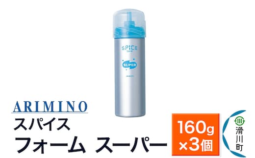 ARIMINO アリミノ スパイスフォーム【 スーパー】ヘアスタイリング 160g×3個