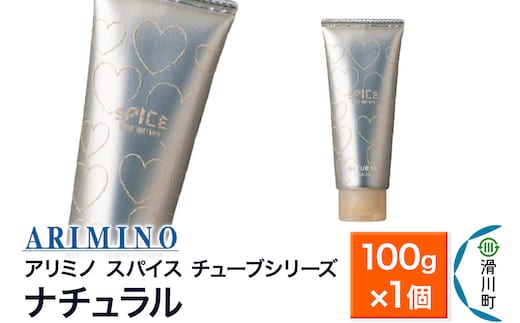 ARIMINO アリミノ スパイスチューブシリーズ【ナチュラル】ヘアスタイリング 100g×1個