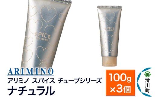 ARIMINO アリミノ スパイスチューブシリーズ【ナチュラル】ヘアスタイリング 100g×3個