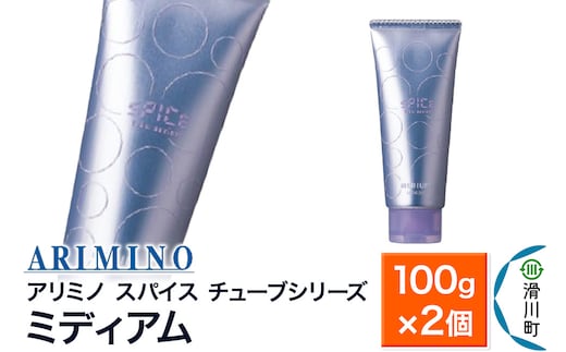 ARIMINO アリミノ スパイスチューブシリーズ【ミディアム】ヘアスタイリング 100g×2個
