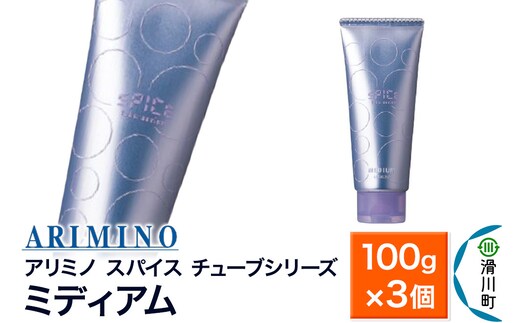 ARIMINO アリミノ スパイスチューブシリーズ【ミディアム】ヘアスタイリング 100g×3個
