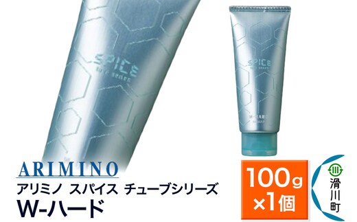 ARIMINO アリミノ スパイスチューブシリーズ【W-ハード】ヘアスタイリング 100g×1個