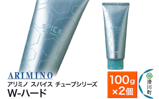ARIMINO アリミノ スパイスチューブシリーズ【W-ハード】ヘアスタイリング 100g×2個