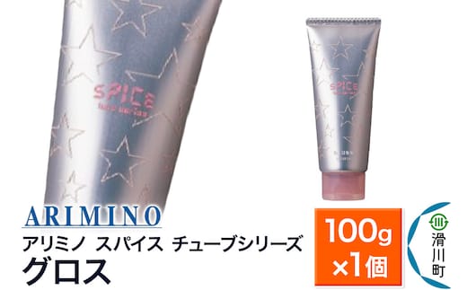 ARIMINO アリミノ スパイスチューブシリーズ【グロス】ヘアスタイリング 100g×1個