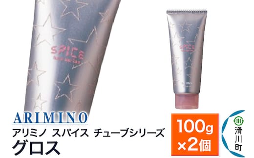 ARIMINO アリミノ スパイスチューブシリーズ【グロス】ヘアスタイリング 100g×2個