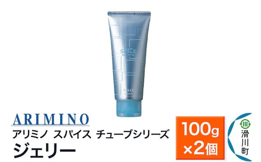 ARIMINO アリミノ スパイスチューブシリーズ【ジェリー】ヘアスタイリング 100g×2個